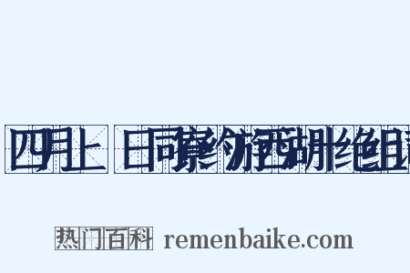 四月上澣日同寮约游西湖十绝组词是什么意思的图片